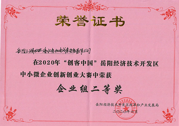 三湘智控云平臺項目獲2020年岳陽經(jīng)開區(qū)創(chuàng)客中國創(chuàng)新創(chuàng)業(yè)大賽二等獎
