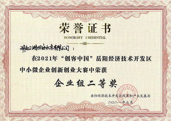 三湘智能全自動加藥系統(tǒng)獲2021年岳陽經(jīng)開區(qū)創(chuàng)客中國創(chuàng)新創(chuàng)業(yè)大賽二等獎