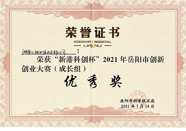 三湘智能全自動加藥系統(tǒng)獲2021年岳陽市創(chuàng)新創(chuàng)業(yè)大賽優(yōu)秀獎