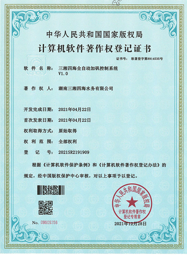 三湘四海全自動(dòng)加礬控制系統(tǒng)